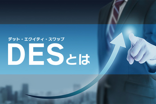 DES(デットエクイティスワップ)とは