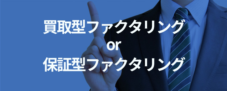 買取型ファクタリングか保証型ファクタリングか