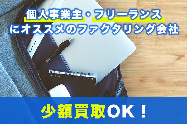 ノートパソコンと個人向けファクタリング会社の文字