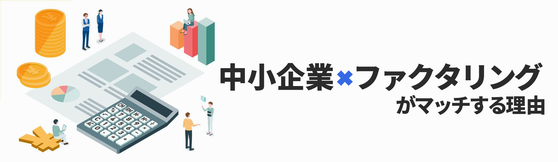 ファクタリングが中小企業経営の未来を支えるヘッダー